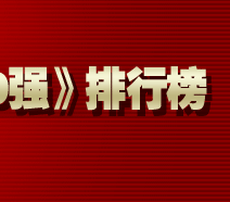 2006年度亚洲品牌500强排行榜