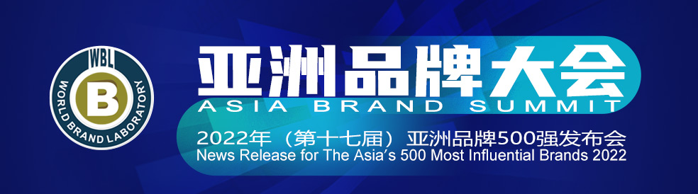 2022年（第十七届）亚洲品牌500强发布