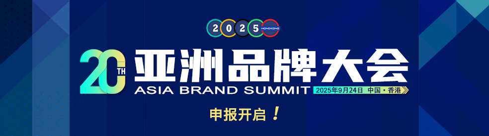 2025亚洲品牌500强申报开启