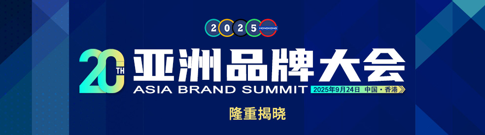 2025亚洲品牌500强隆重揭晓