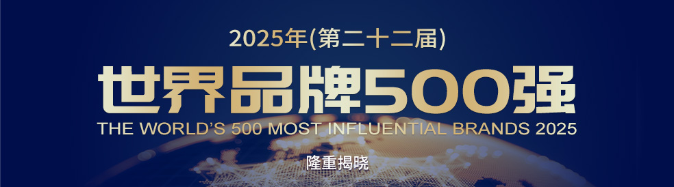 2025年世界品牌500强隆重发布