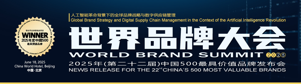 2025年世界品牌500强隆重发布