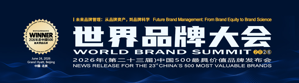 2026年《中国500最具价值品牌》排行榜隆重揭晓