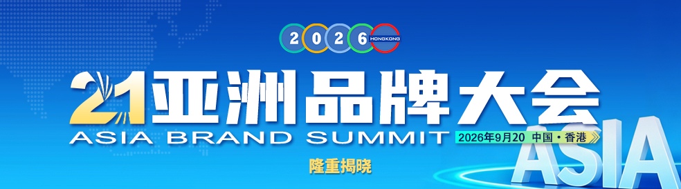 2026年亚洲品牌500强隆重揭晓