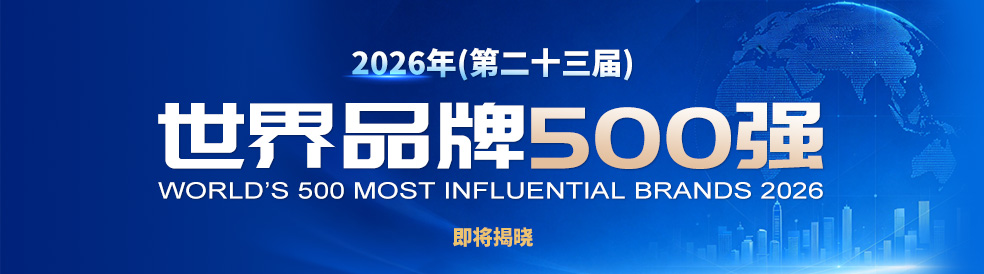 2026世界品牌500强即将揭晓